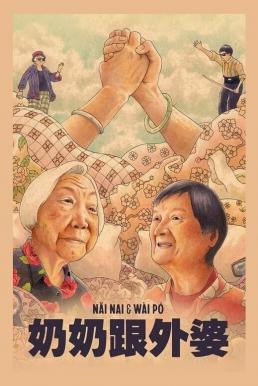 Nai Nai & Wai Po (2023) Disney+ บรรยายไทย