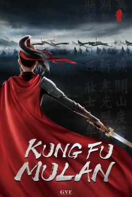 Mulan: Princess Warrior (Kung Fu Mulan) มู่หลาน เจ้าหญิงนักรบ (2020)